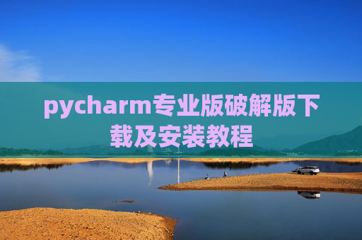 pycharm专业版破解版下载及安装教程